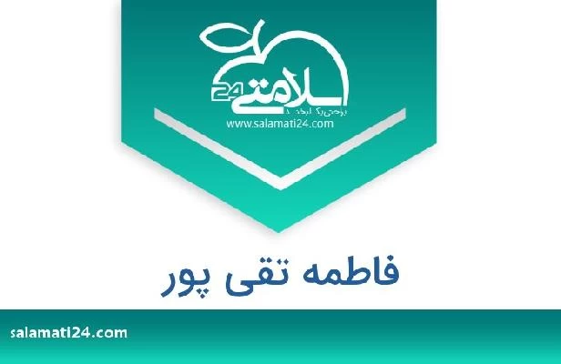 تلفن و سایت فاطمه تقی پور
