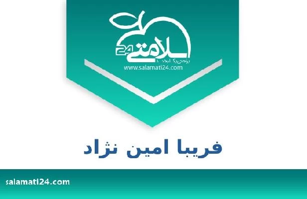 تلفن و سایت فریبا امین نژاد