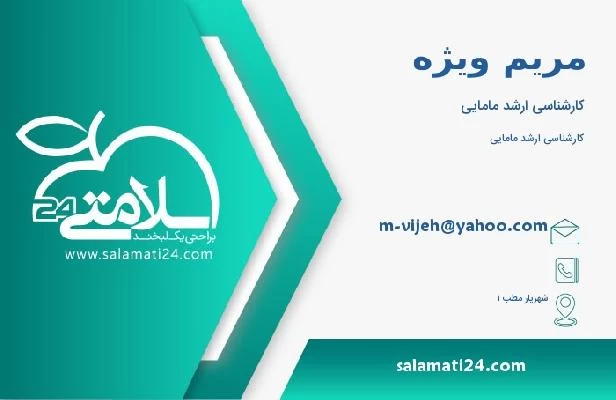 آدرس و تلفن مریم ویژه