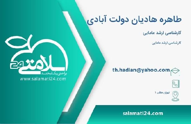 آدرس و تلفن طاهره هادیان دولت آبادی