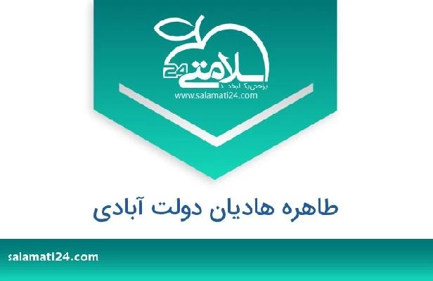 تلفن و سایت طاهره هادیان دولت آبادی