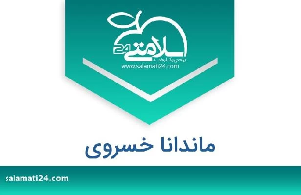 تلفن و سایت ماندانا خسروی
