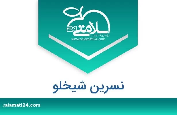 تلفن و سایت نسرین شیخلو