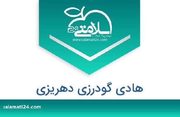 تلفن و سایت هادی گودرزی دهریزی