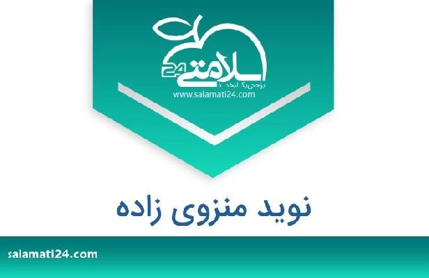 تلفن و سایت نوید منزوی زاده