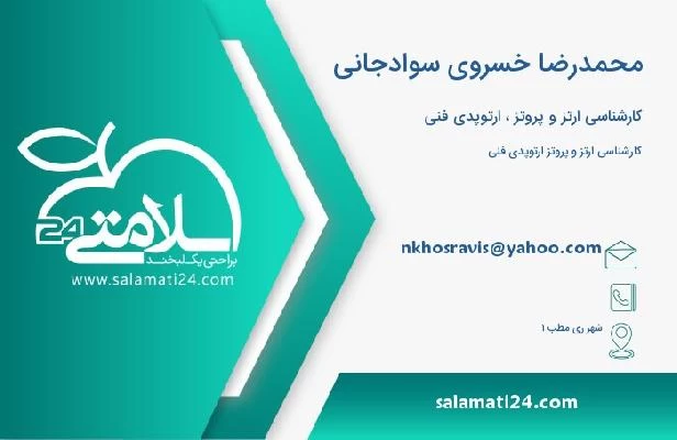 آدرس و تلفن محمدرضا خسروی سوادجانی