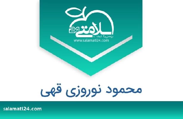 تلفن و سایت محمود نوروزی قهی
