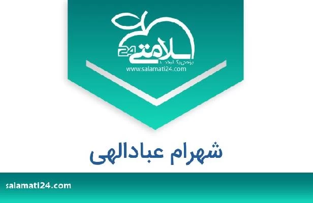 تلفن و سایت شهرام عبادالهی