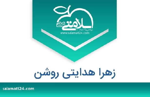 تلفن و سایت زهرا هدایتی روشن