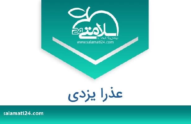 تلفن و سایت عذرا یزدی