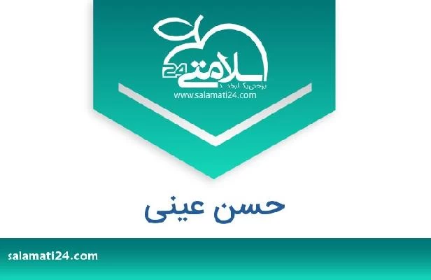 تلفن و سایت حسن عینی