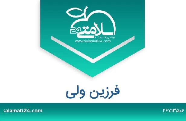 تلفن و سایت فرزین ولی