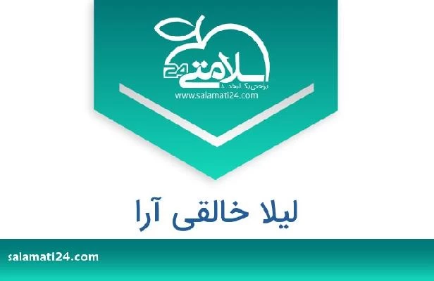 تلفن و سایت لیلا خالقی آرا