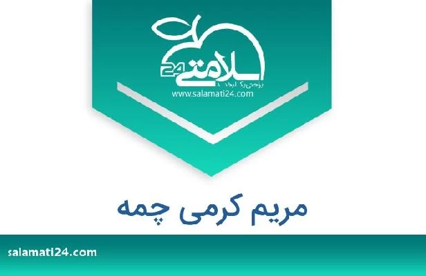 تلفن و سایت مریم کرمی چمه