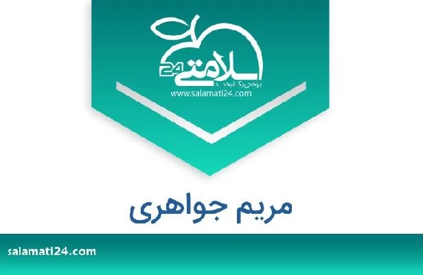 تلفن و سایت مریم جواهری