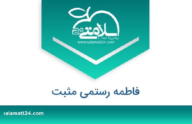 تلفن و سایت فاطمه رستمی مثبت