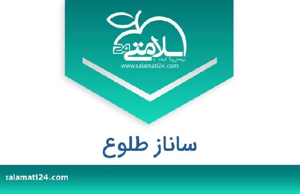 تلفن و سایت ساناز طلوع