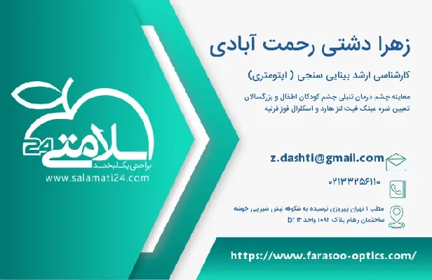 آدرس و تلفن زهرا دشتی رحمت آبادی