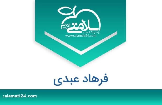 تلفن و سایت فرهاد عبدی