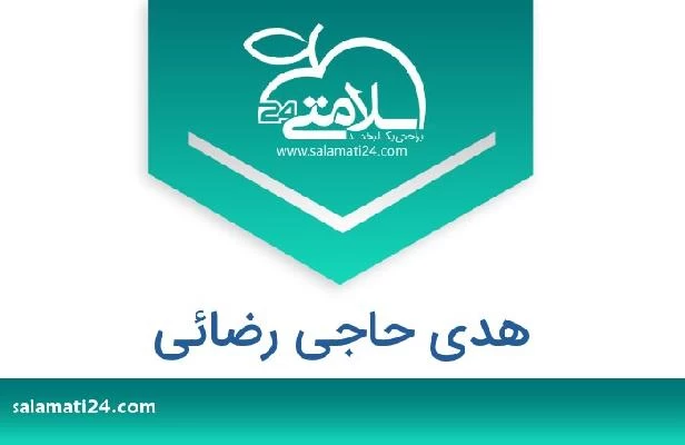 تلفن و سایت هدی حاجی رضائی