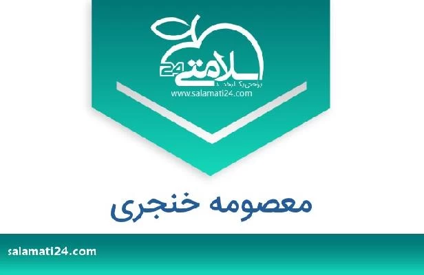 تلفن و سایت معصومه خنجری