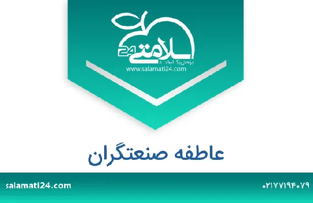 تلفن و سایت عاطفه صنعتگران