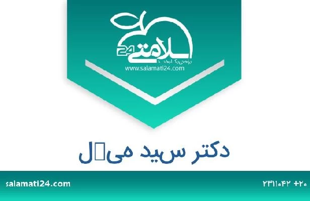 تلفن و سایت دکتر سيد هيكل