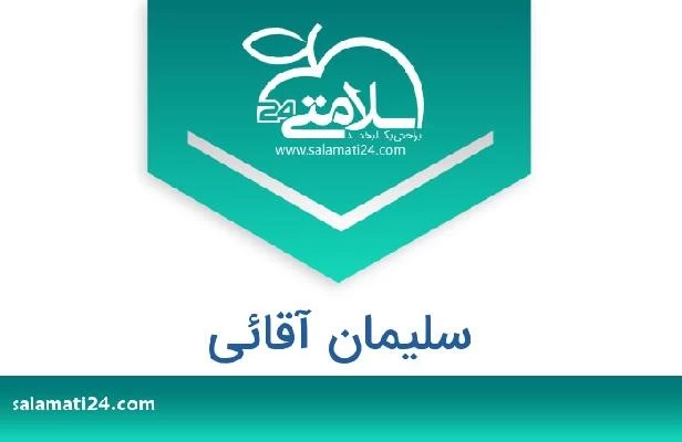 تلفن و سایت سلیمان آقائی