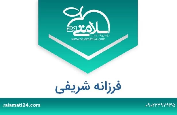 تلفن و سایت فرزانه شریفی