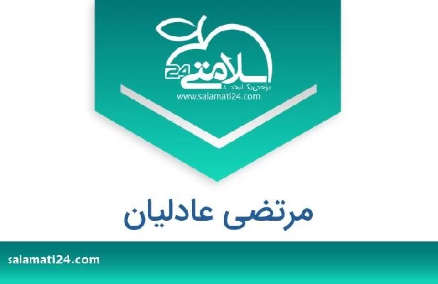 تلفن و سایت مرتضی عادلیان