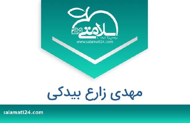 تلفن و سایت مهدی زارع بیدکی