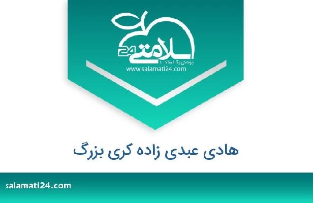 تلفن و سایت هادی عبدی زاده کری بزرگ