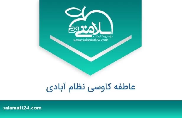 تلفن و سایت عاطفه کاوسی نظام آبادی