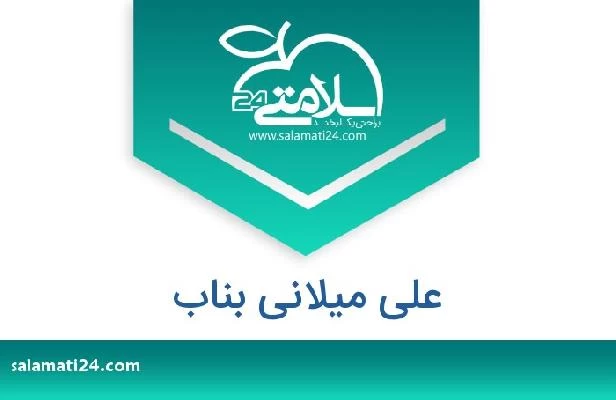 تلفن و سایت علی میلانی بناب