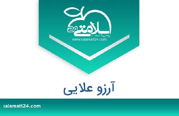 تلفن و سایت آرزو علایی