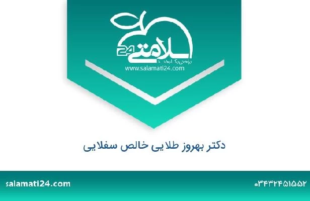 تلفن و سایت دکتر بهروز طلائی خالص سفلائی