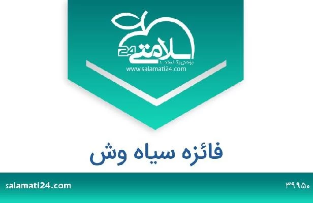 تلفن و سایت فائزه سیاه وش