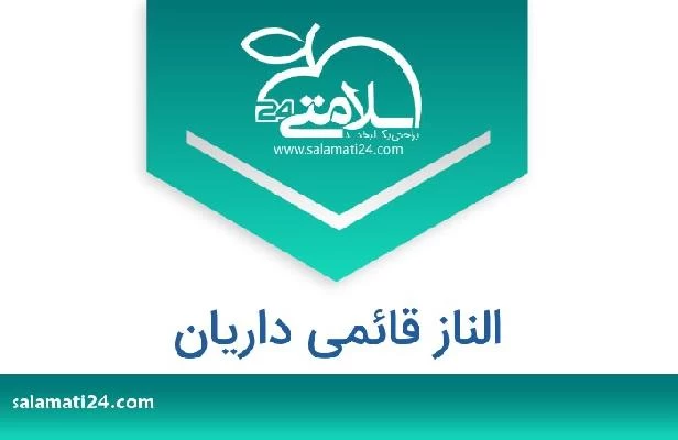 تلفن و سایت الناز قائمی داریان
