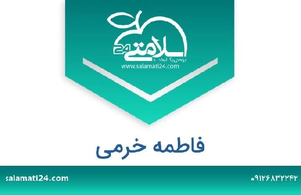 تلفن و سایت فاطمه خرمی