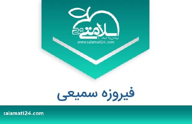 تلفن و سایت فیروزه سمیعی