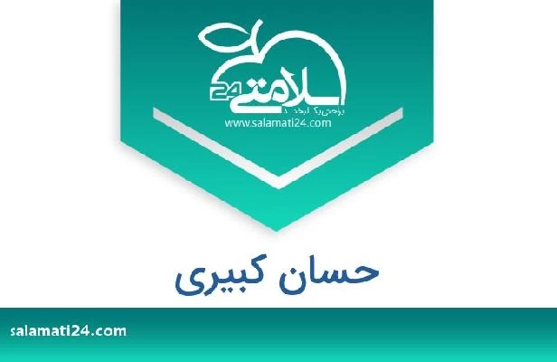 تلفن و سایت حسان کبیری