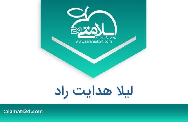 تلفن و سایت لیلا هدایت راد