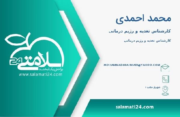 آدرس و تلفن محمد احمدی