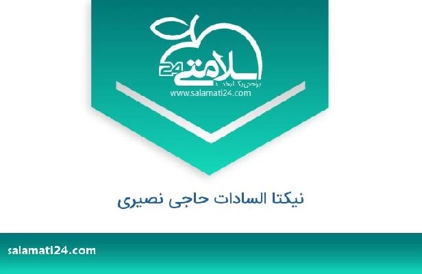 تلفن و سایت نیکتا السادات حاجی نصیری