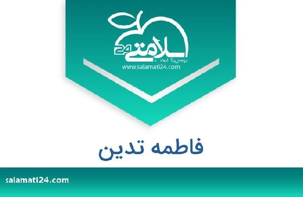 تلفن و سایت فاطمه تدین