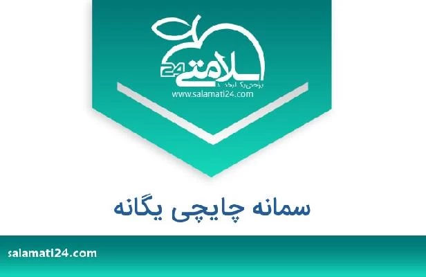 تلفن و سایت سمانه چایچی یگانه
