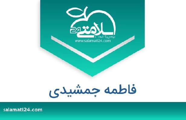 تلفن و سایت فاطمه جمشیدی