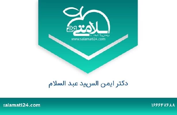 تلفن و سایت دکتر ايمن السيد عبد السلام