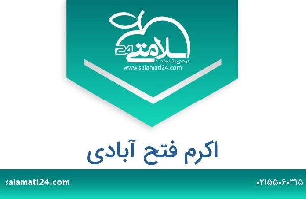 تلفن و سایت اکرم فتح آبادی
