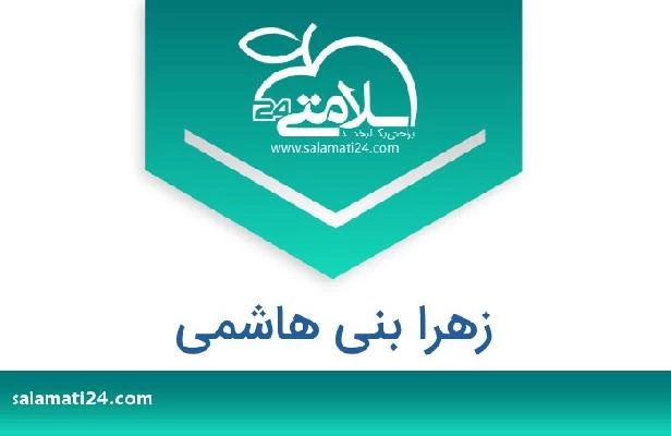 تلفن و سایت زهرا بنی هاشمی